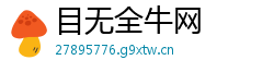 目无全牛网 目无全牛网